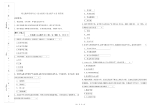 幼儿教师资格考试《综合素质》能力提升试卷 附答案 