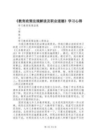 《教育政策法规解读及职业道德》学习心得