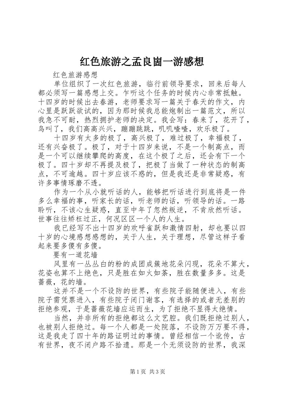 红色旅游之孟良崮一游感想_第1页