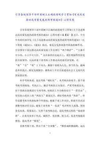 引导各级领导干部牢固树立正确政绩观学习贯彻《有关改进推动高质量发展精品