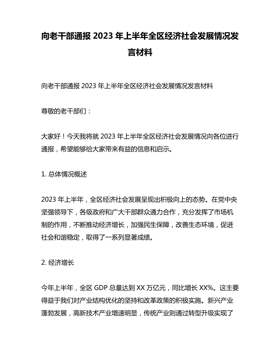 向老干部通报2023年上半年全区经济社会发展情况发言材料 _第1页