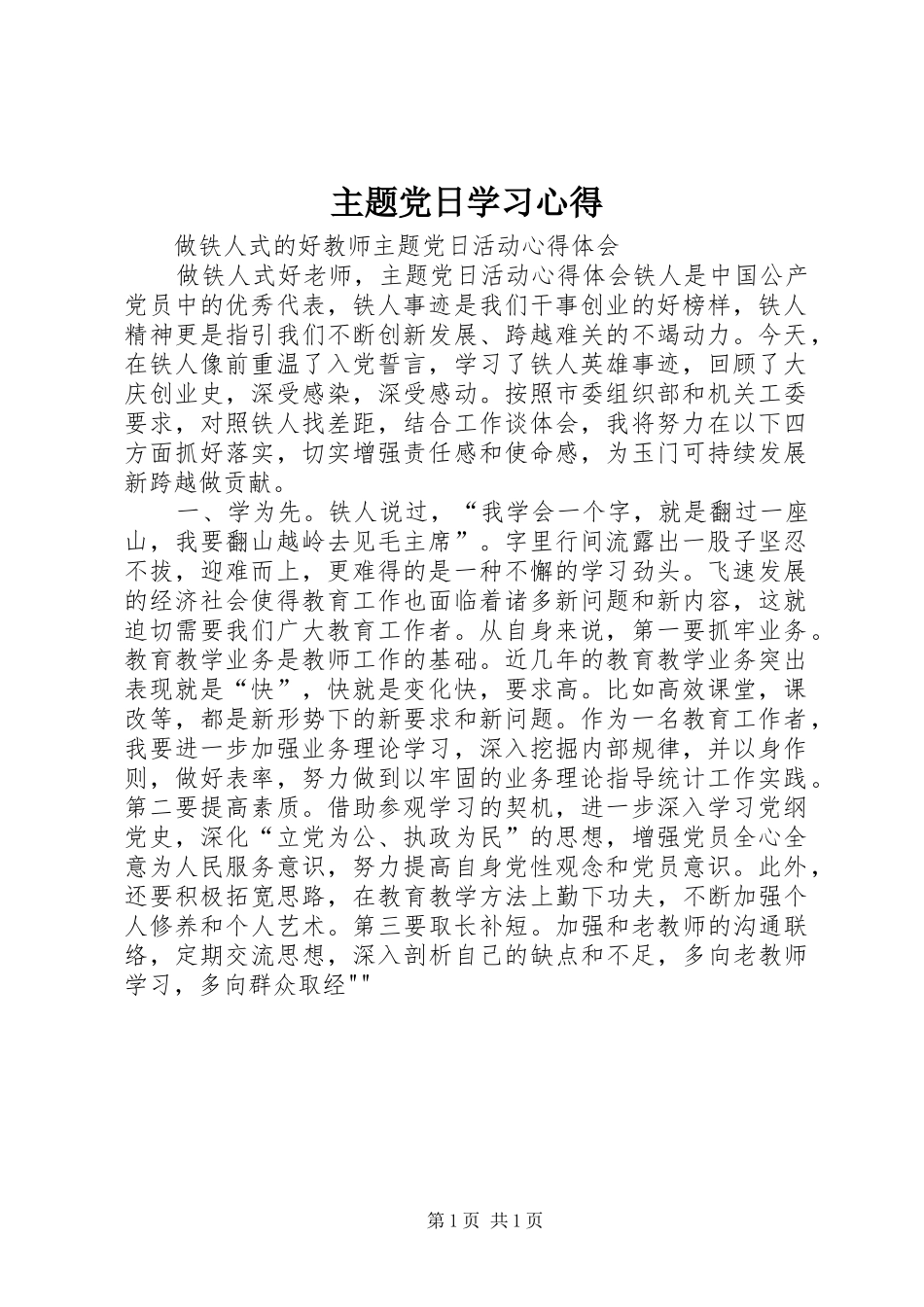 主题党日学习心得_第1页