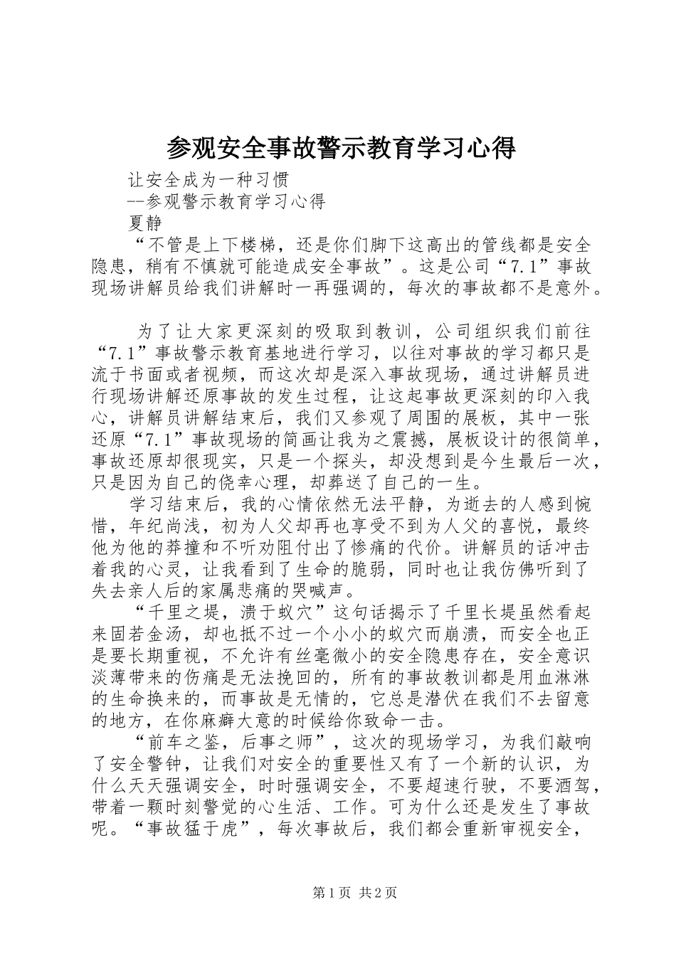 参观安全事故警示教育学习心得_第1页