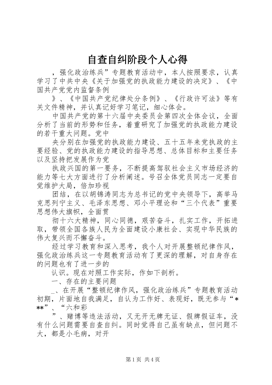 自查自纠阶段个人心得_第1页