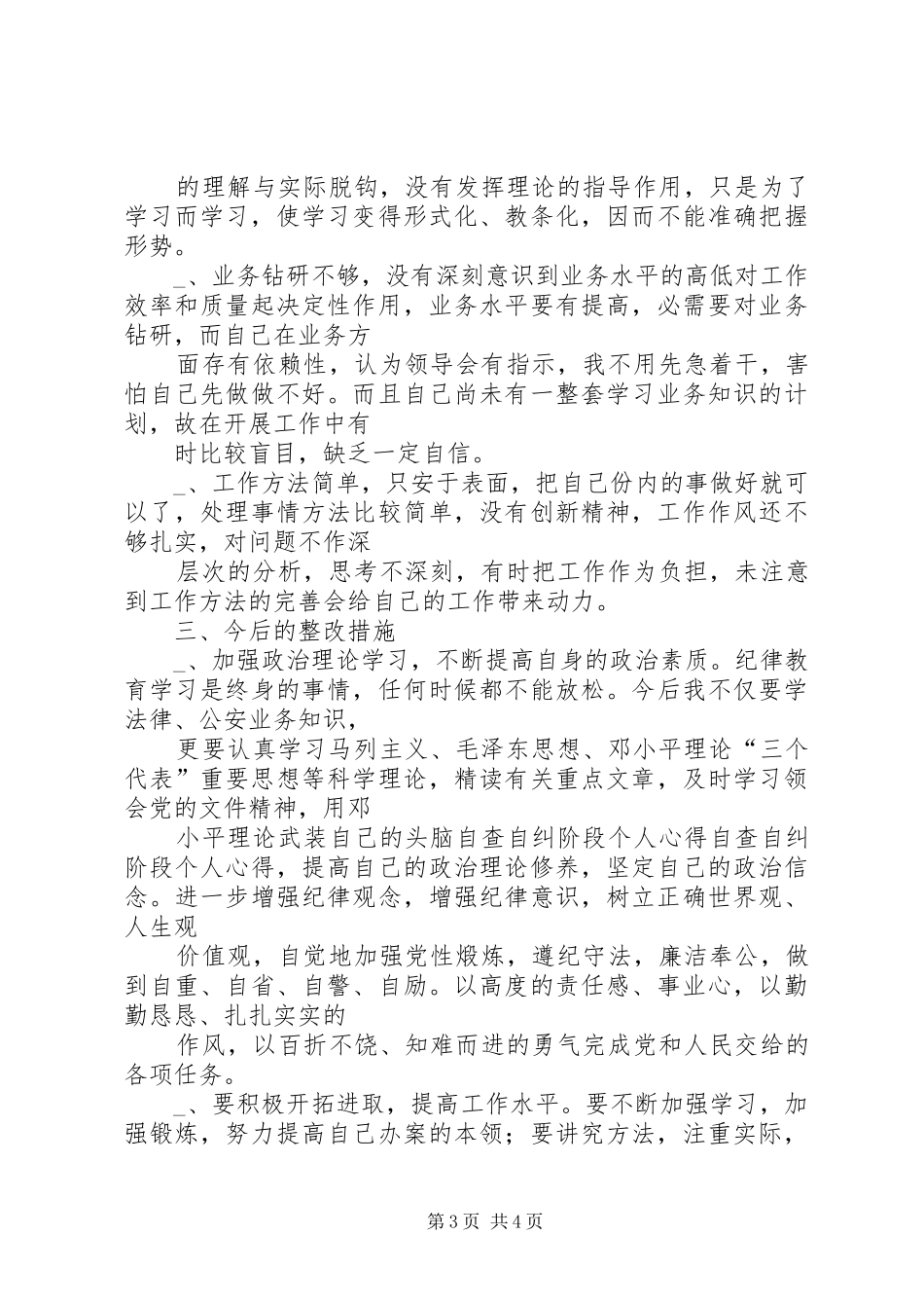 自查自纠阶段个人心得_第3页