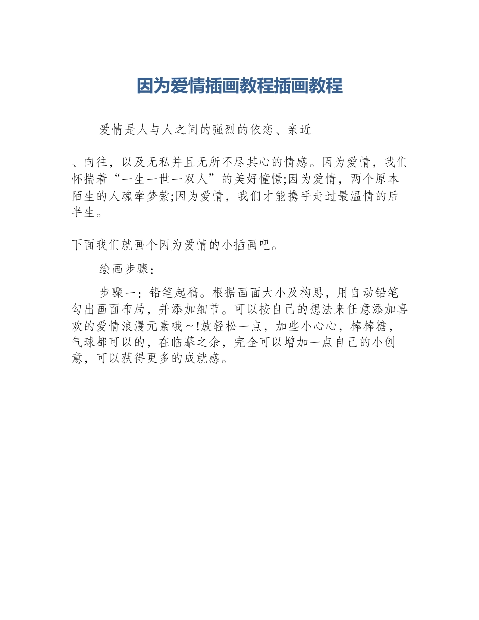 因为爱情插画教程插画教程_第1页