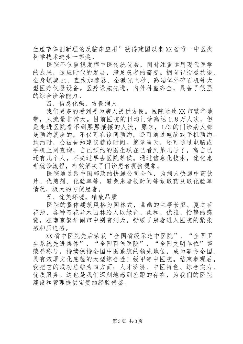 XX省中医院参观学习心得_第3页