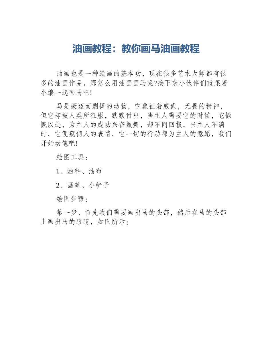 油画教程：教你画马油画教程_第1页