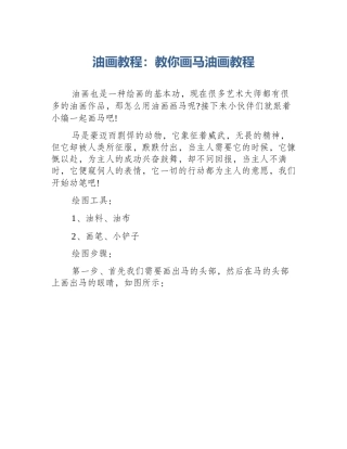 油画教程：教你画马油画教程