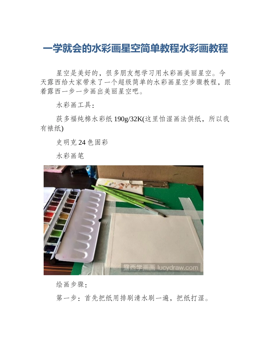 一学就会的水彩画星空简单教程水彩画教程_第1页