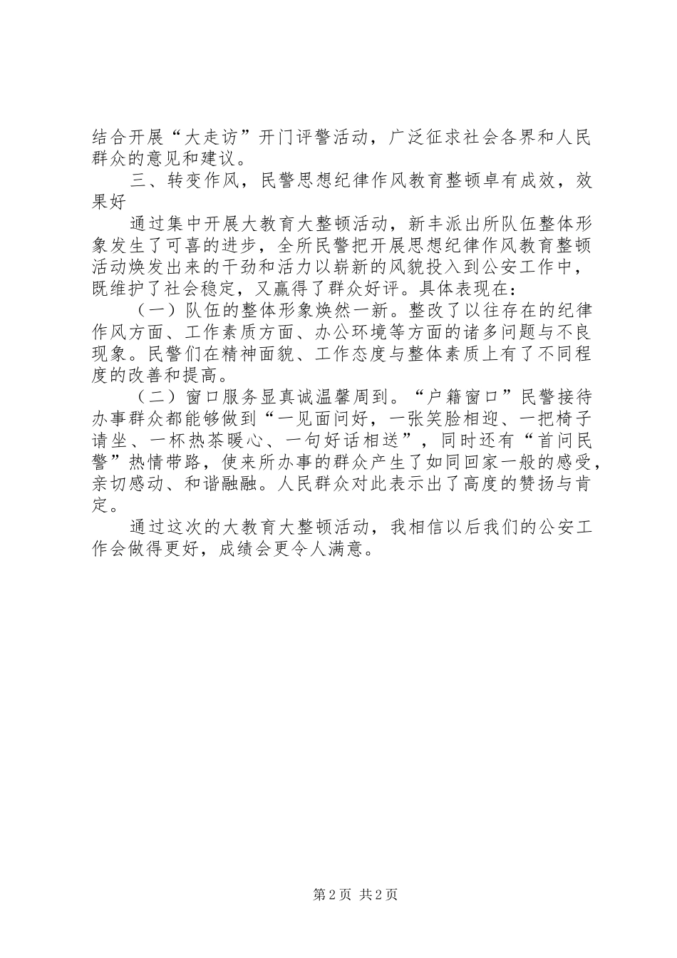 公安民警大教育大整顿心得体会1_3_第2页