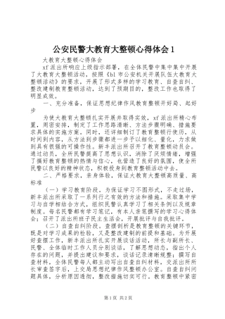 公安民警大教育大整顿心得体会1_3