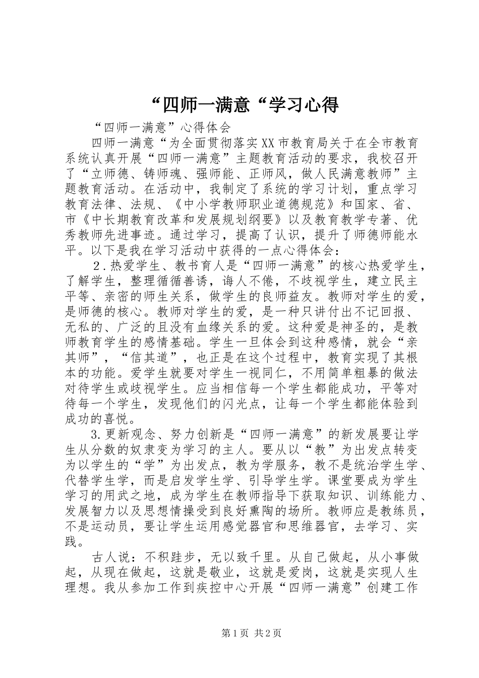 “四师一满意“学习心得_第1页