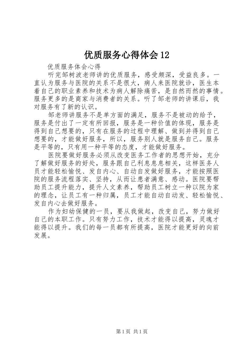 优质服务心得体会12_第1页