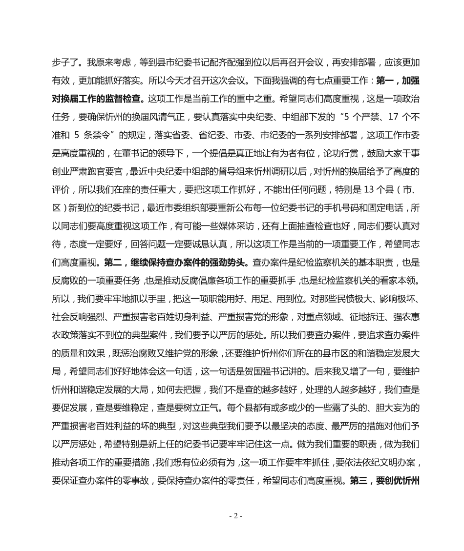 在全市纪委书记暨“三比一树”主题教育活动动员会议上的讲话(录音精品_第2页