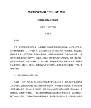 在全市纪委书记暨“三比一树”主题教育活动动员会议上的讲话(录音精品