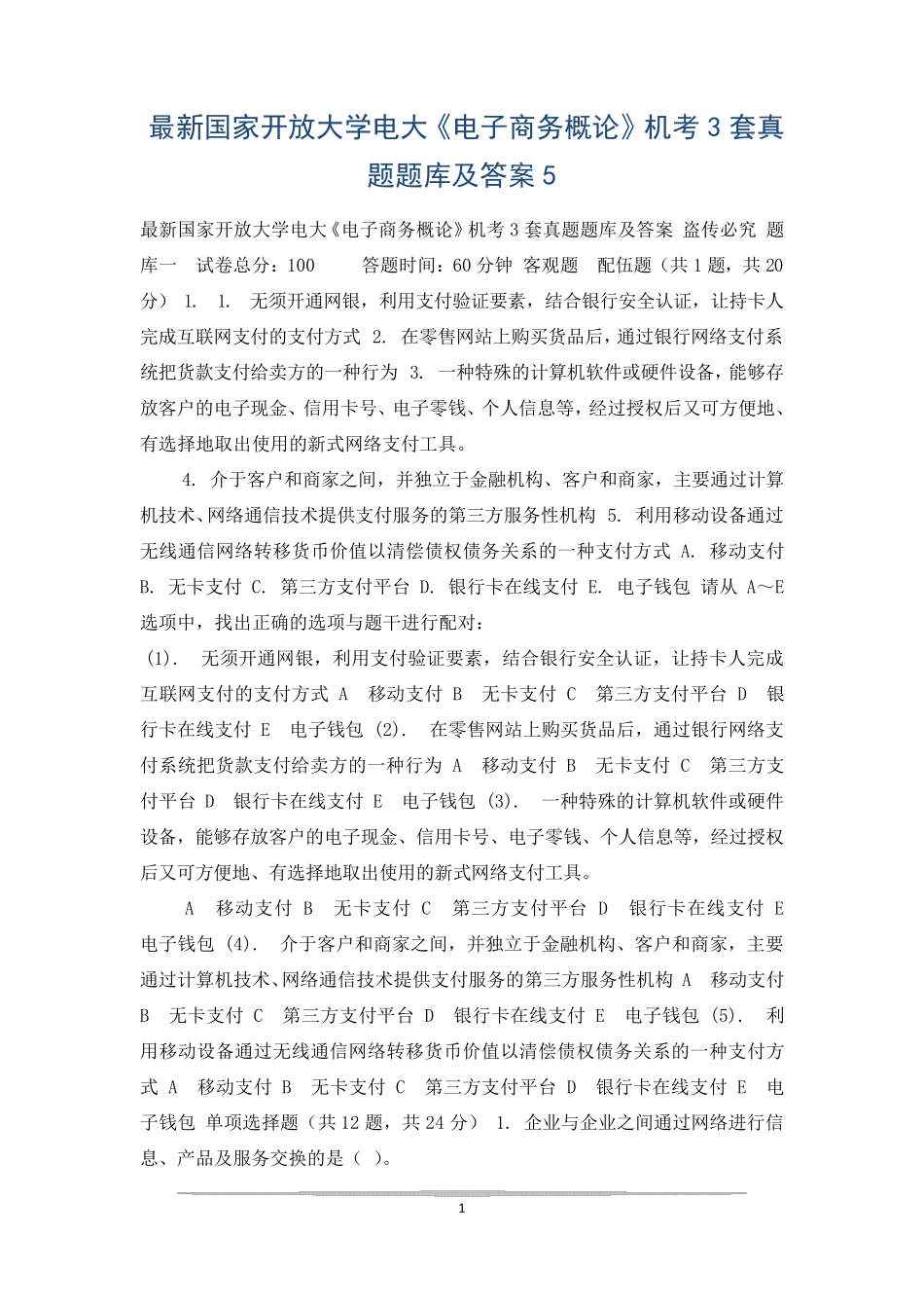 最新国家开放大学电大《电子商务概论》机考3套真题题库及答案5_第1页