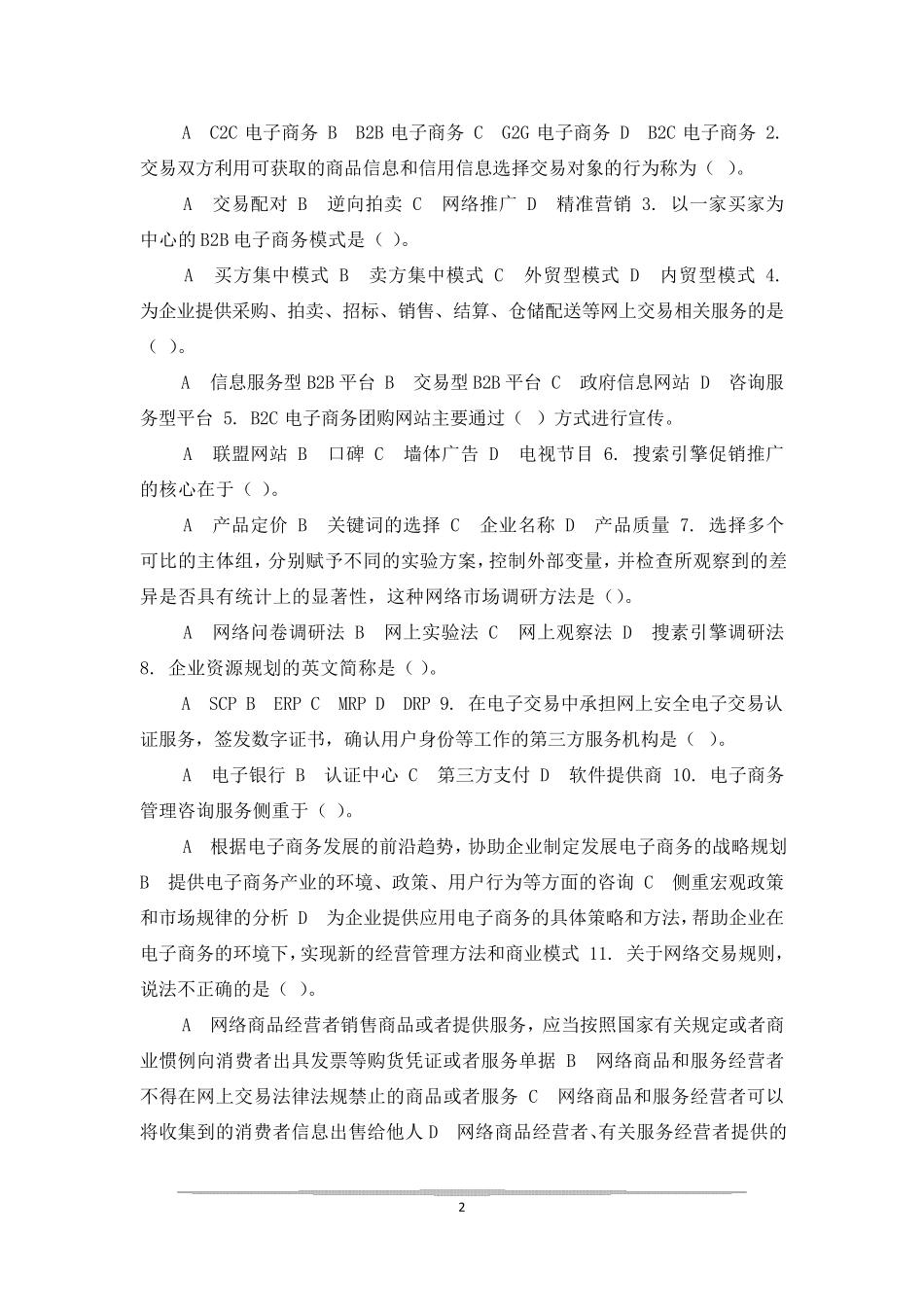 最新国家开放大学电大《电子商务概论》机考3套真题题库及答案5_第2页