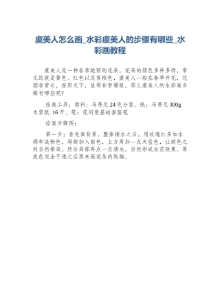 虞美人怎么画_水彩虞美人的步骤有哪些_水彩画教程
