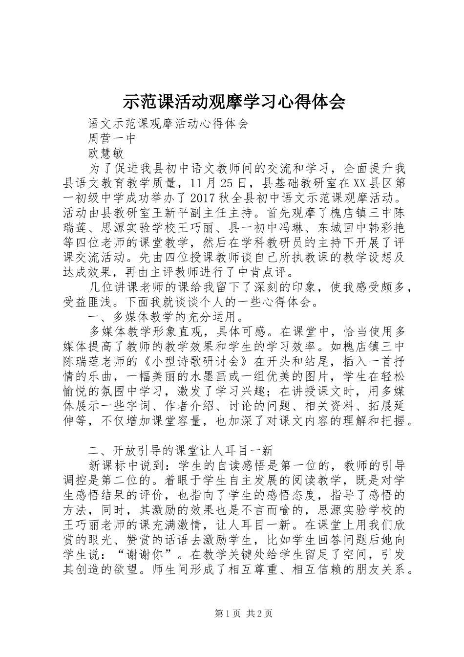 示范课活动观摩学习心得体会_第1页