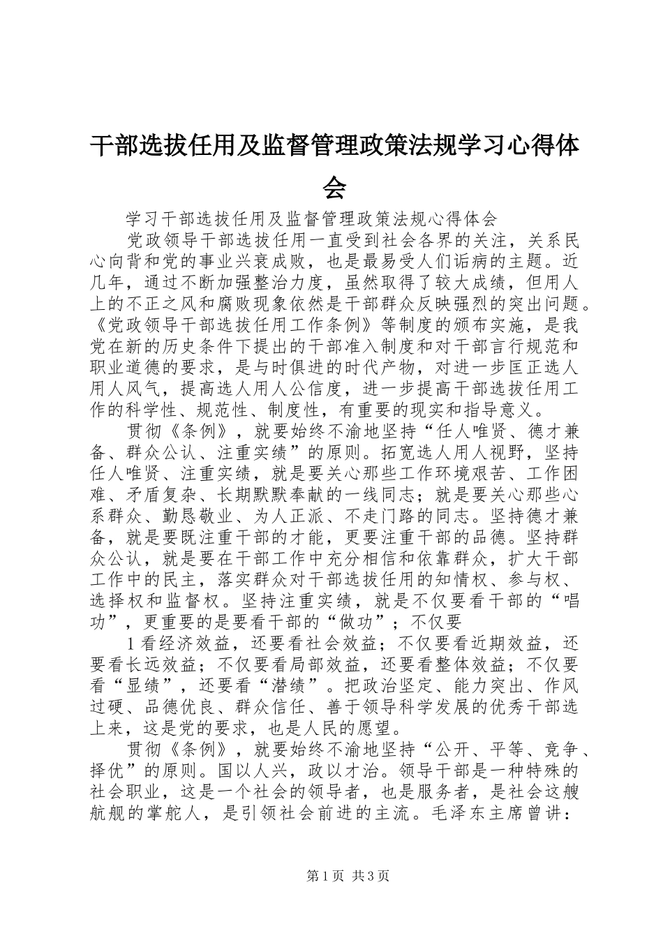干部选拔任用及监督管理政策法规学习心得体会_第1页