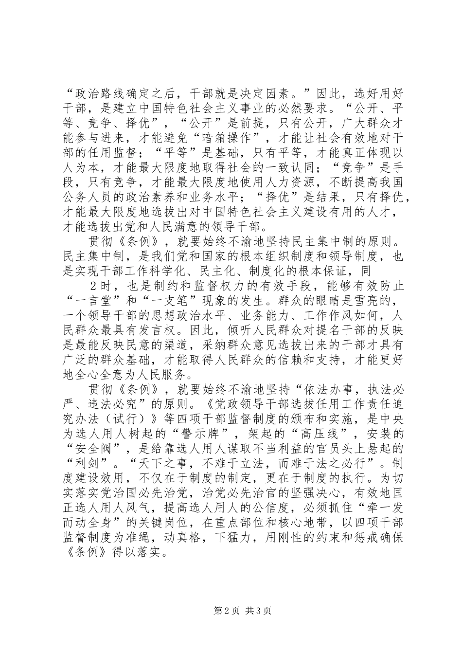 干部选拔任用及监督管理政策法规学习心得体会_第2页