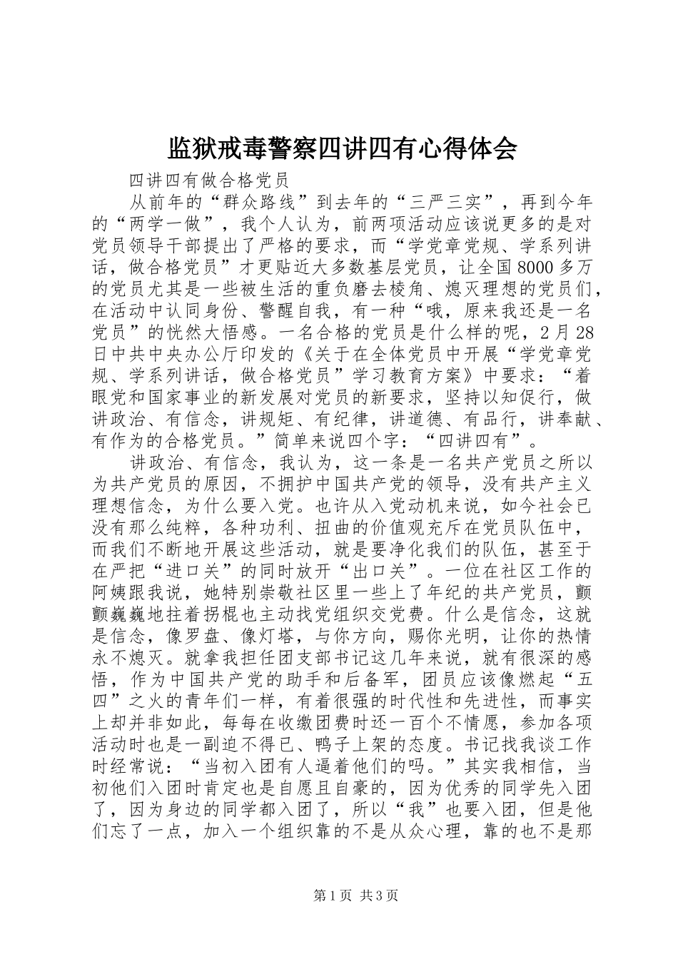 监狱戒毒警察四讲四有心得体会_第1页