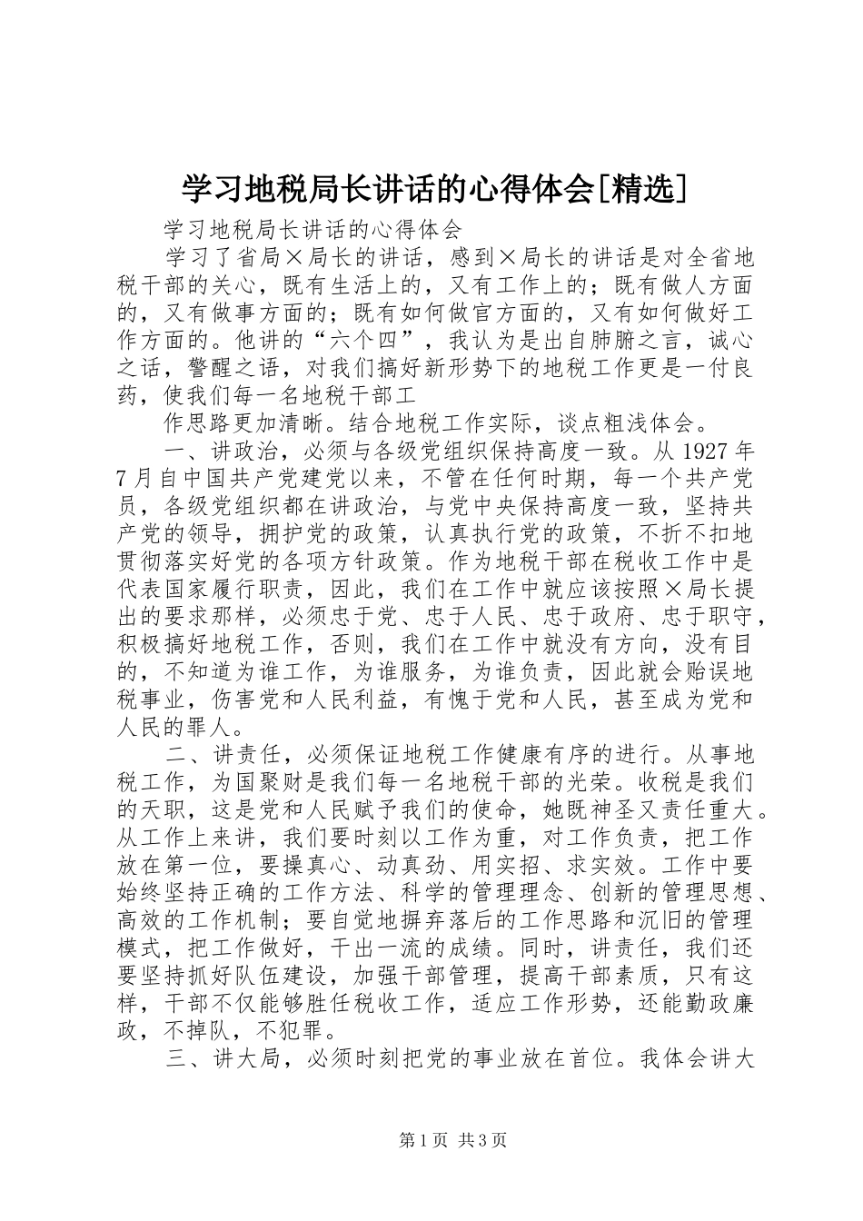 学习地税局长讲话的心得体会[精选]_第1页