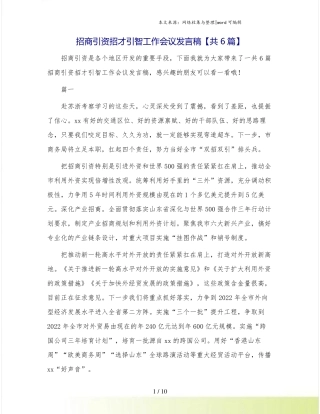 招商引资招才引智工作会议发言稿【共6篇】