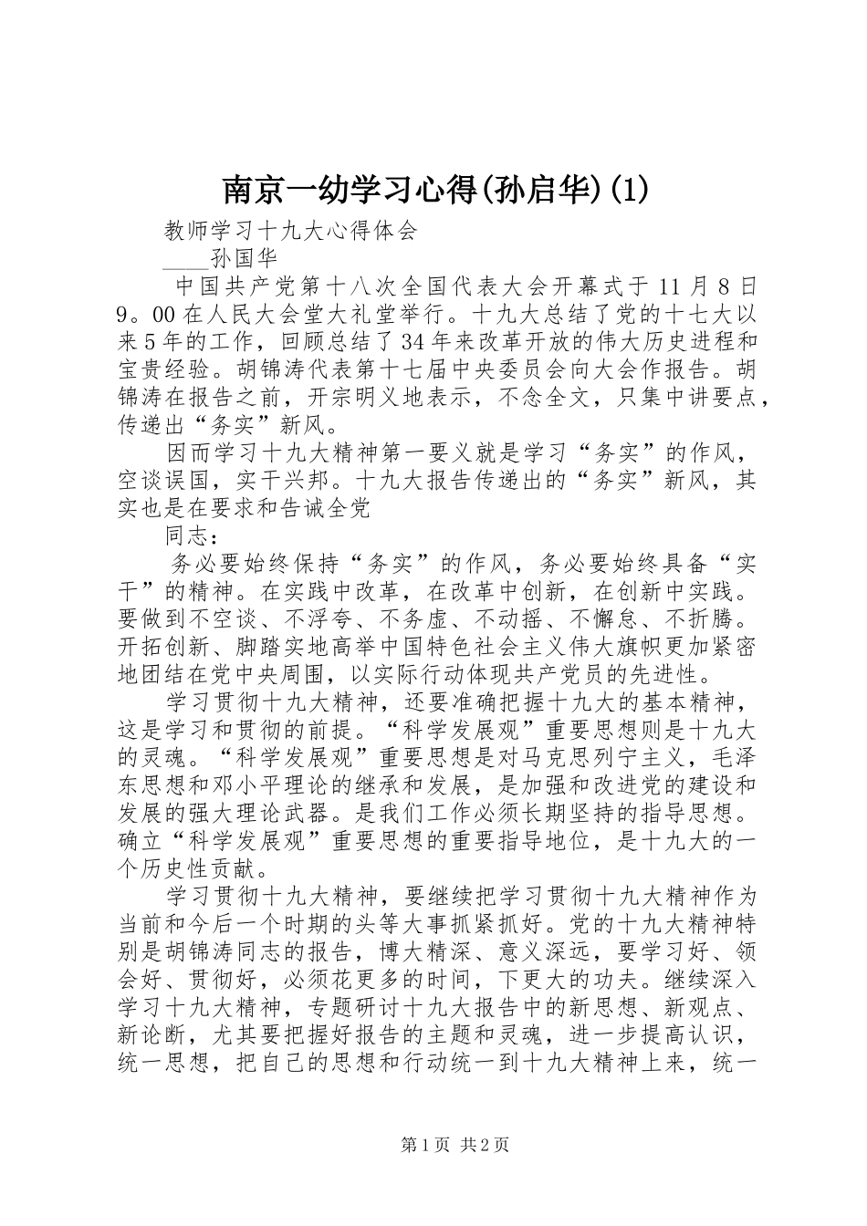 南京一幼学习心得(孙启华)(3)_第1页