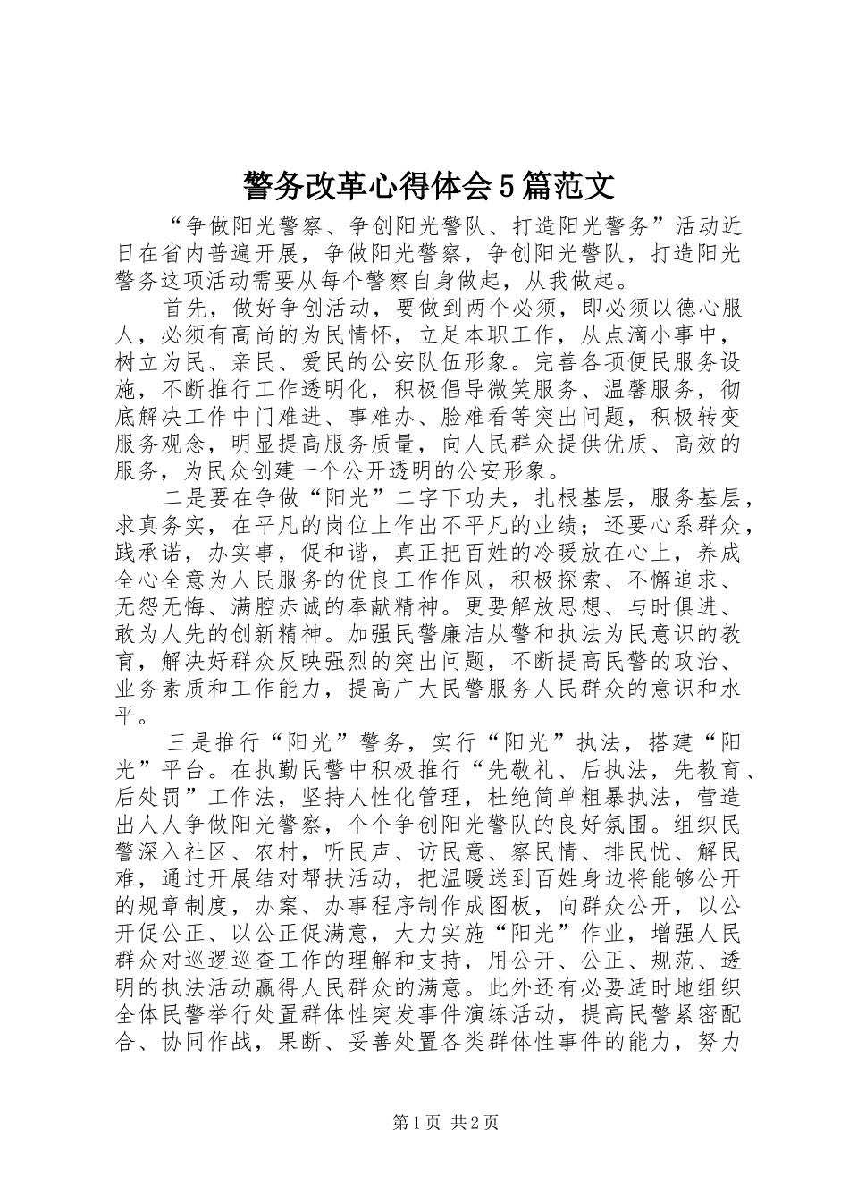 警务改革心得体会5篇范文_第1页