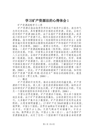 学习矿产资源法的心得体会1