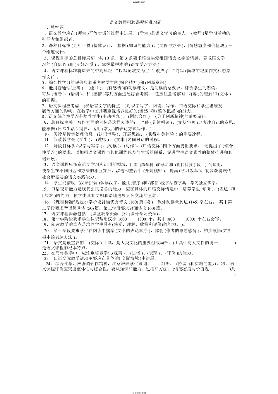 小学语文教师专业基础知识复习题1_第1页