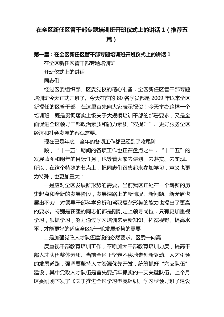 在全区新任区管干部专题培训班开班仪式上的讲话1(推荐五篇)_第1页