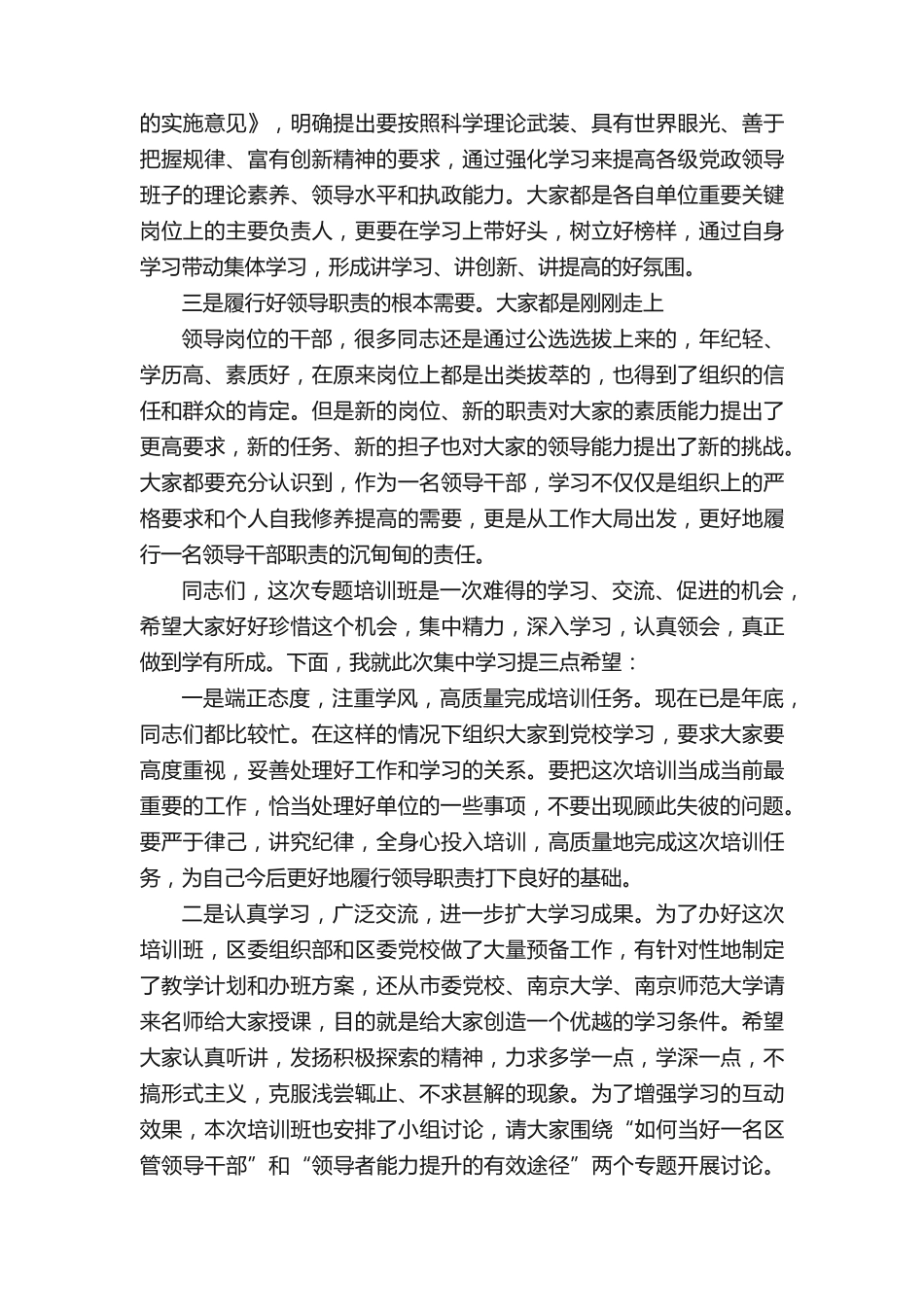 在全区新任区管干部专题培训班开班仪式上的讲话1(推荐五篇)_第2页