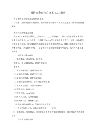 消防安全宣传月方案2023最新 