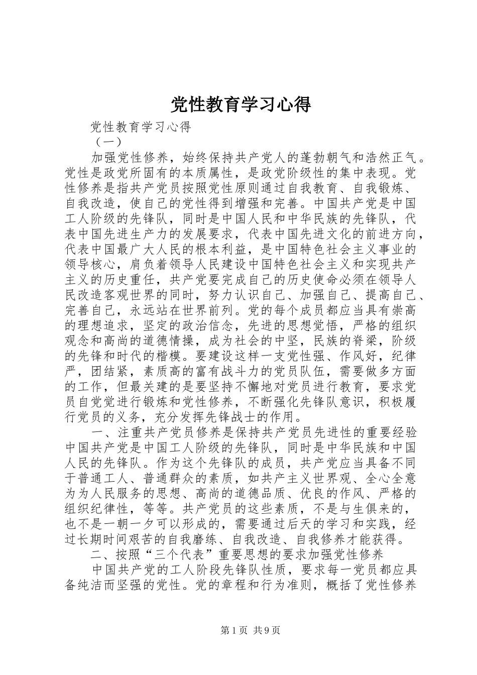 党性教育学习心得_第1页
