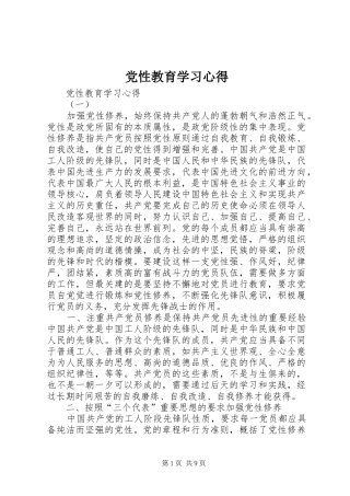 党性教育学习心得