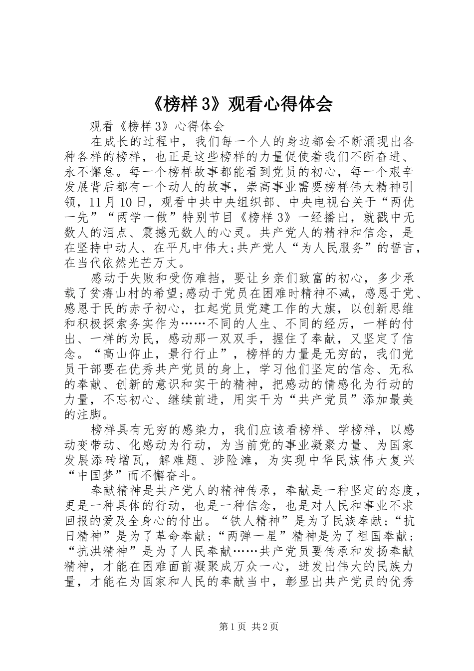 《榜样3》观看心得体会 (5)_第1页