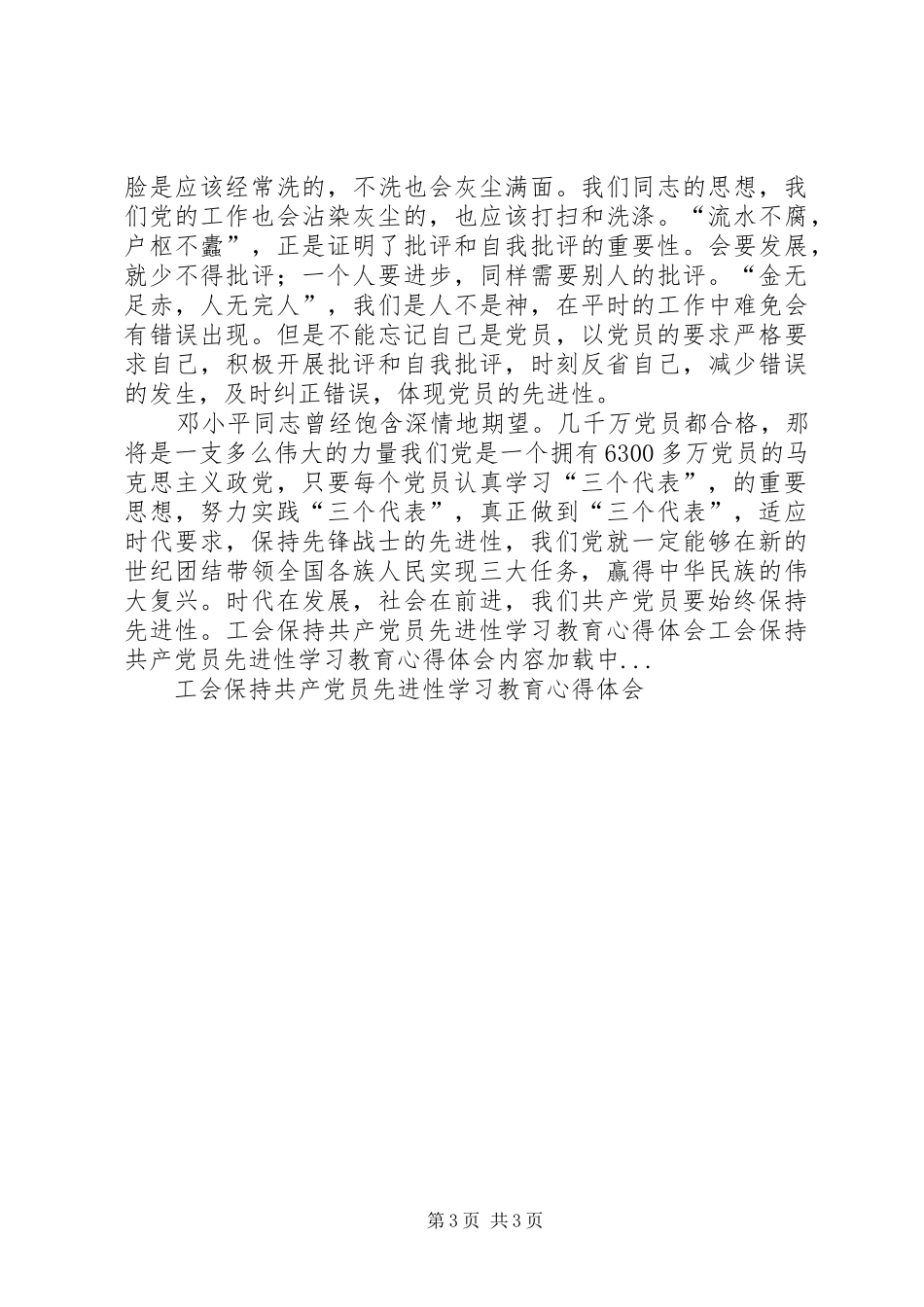 工会保持共产党员先进性学习教育心得体会_第3页