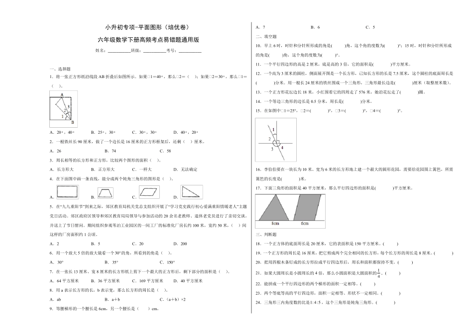 小升初专项第2讲+平面图形(培优卷)六年级数学下册高频考点易错题精品_第1页