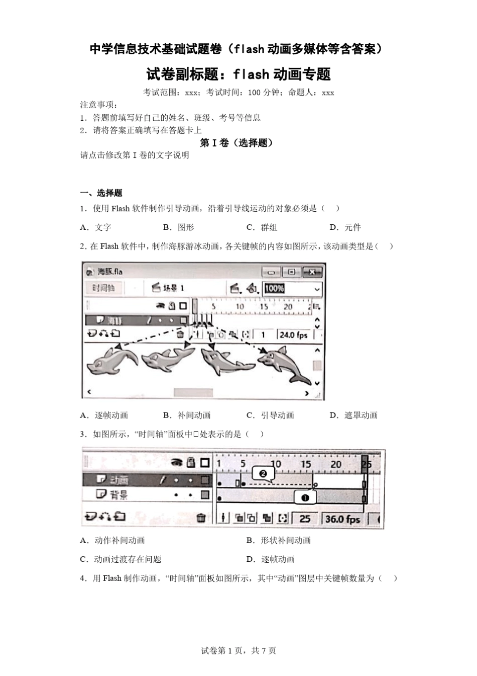 中学信息技术基础试题卷(flash动画多媒体等含答案)_第1页