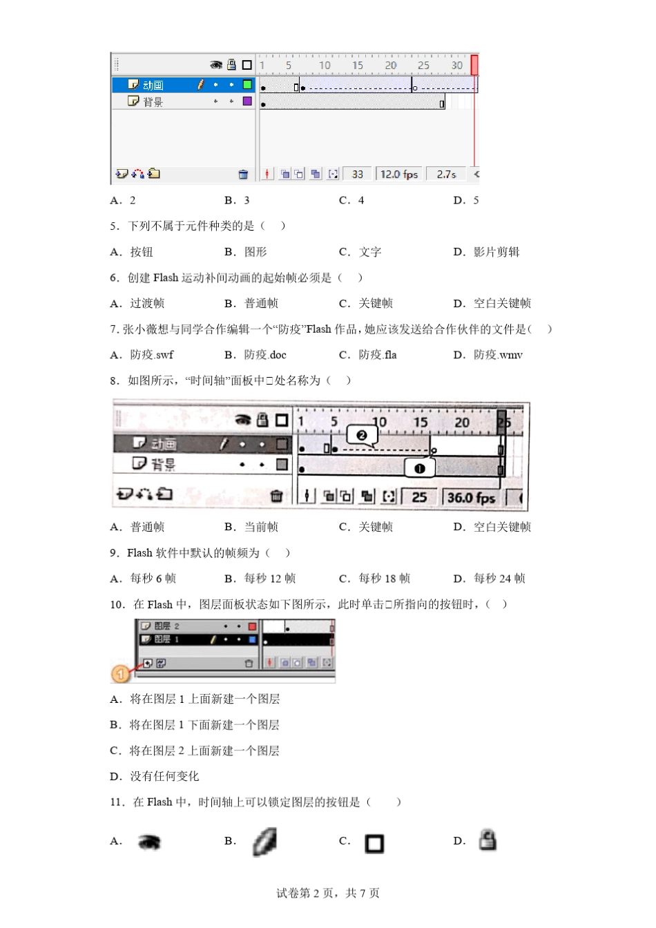 中学信息技术基础试题卷(flash动画多媒体等含答案)_第2页