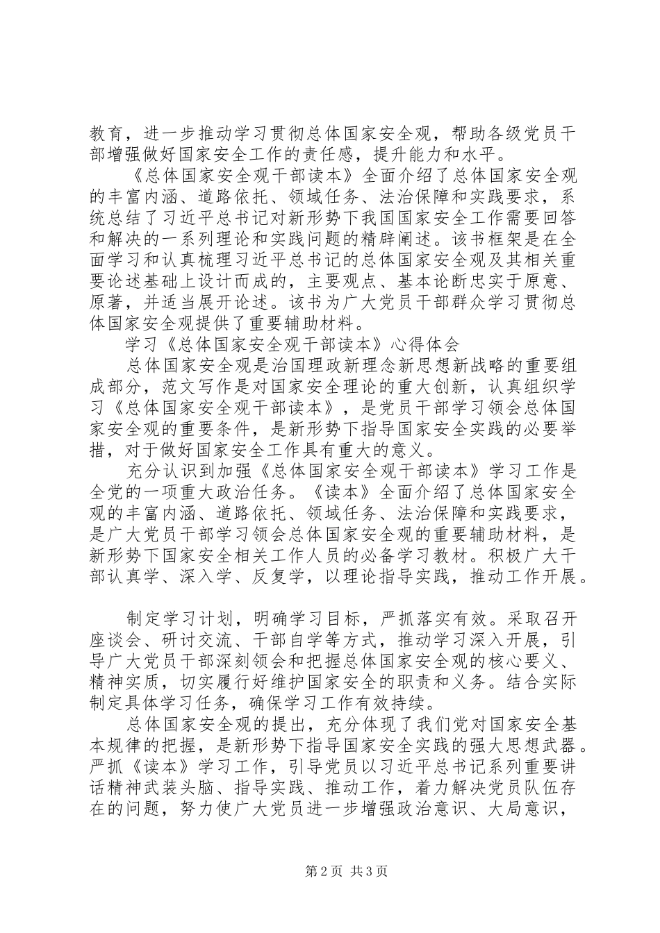 学习《总体国家安全观干部读本》心得3篇_第2页