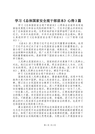 学习《总体国家安全观干部读本》心得3篇