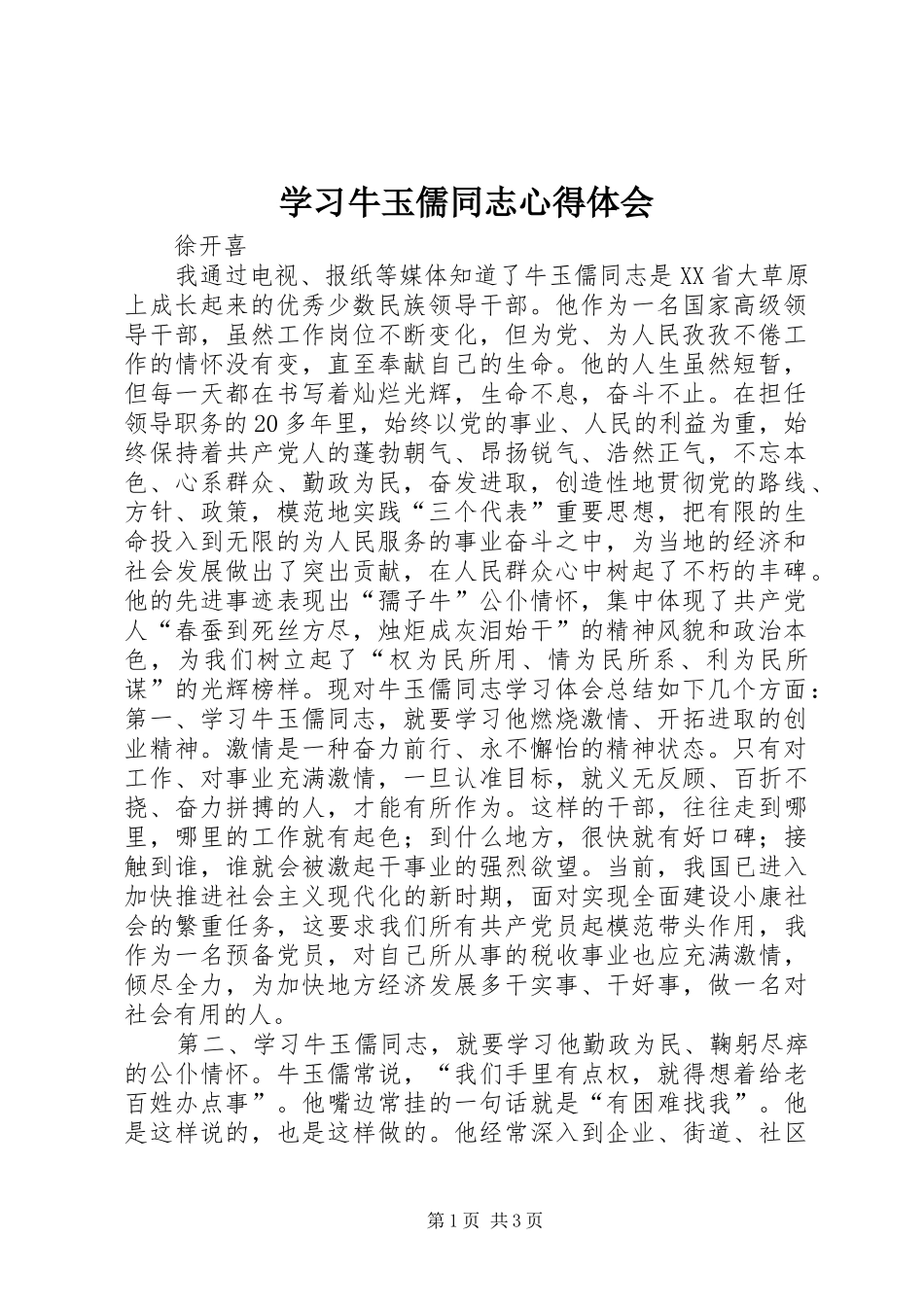 学习牛玉儒同志心得体会_第1页