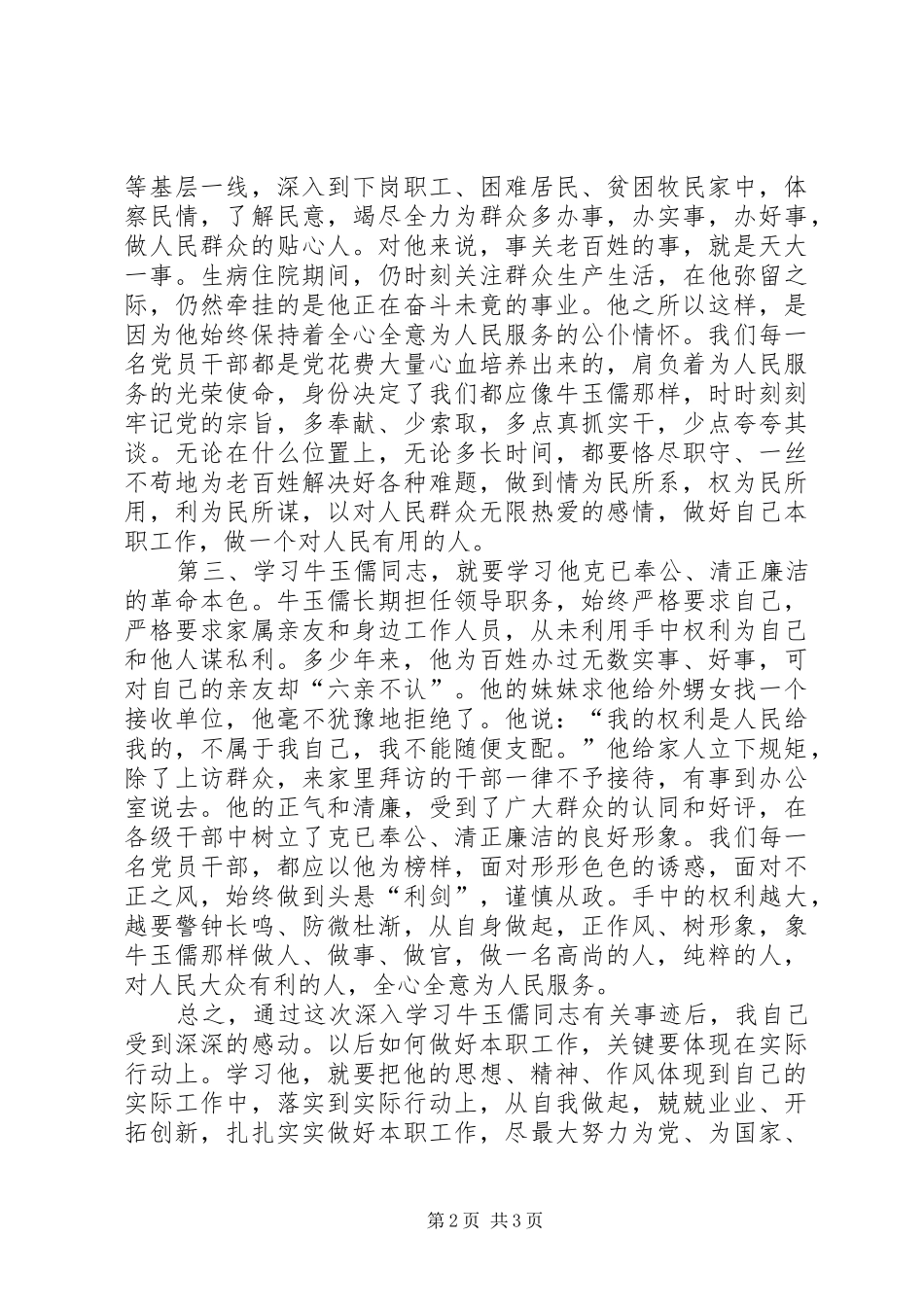 学习牛玉儒同志心得体会_第2页