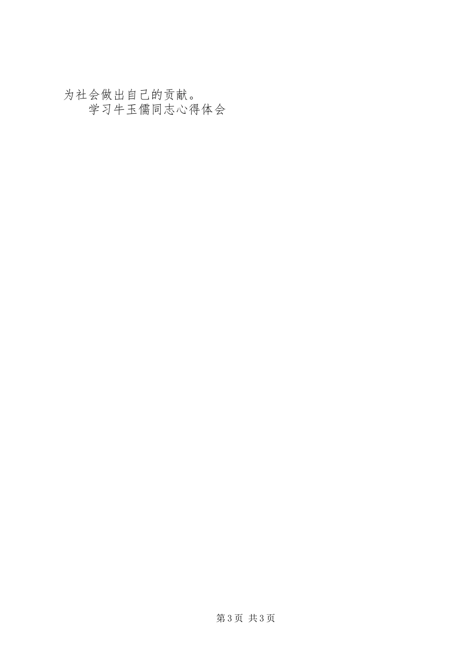 学习牛玉儒同志心得体会_第3页