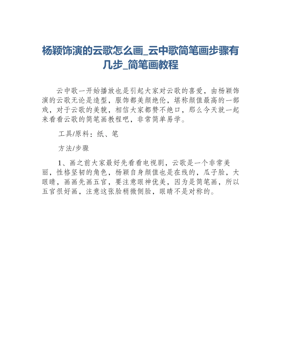 杨颖饰演的云歌怎么画_云中歌简笔画步骤有几步_简笔画教程_第1页