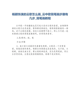 杨颖饰演的云歌怎么画_云中歌简笔画步骤有几步_简笔画教程